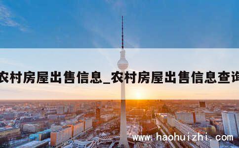 农村房屋出售信息_农村房屋出售信息查询