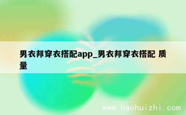 男衣邦穿衣搭配app_男衣邦穿衣搭配 质量