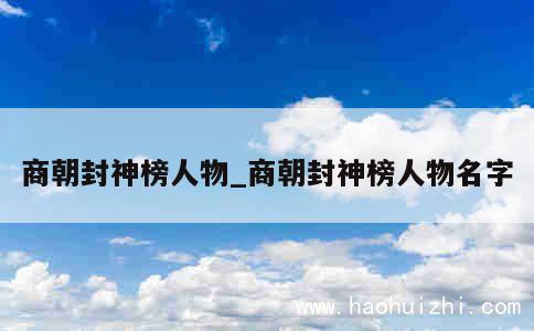 商朝封神榜人物_商朝封神榜人物名字