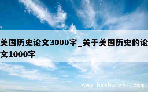 美国历史论文3000字_关于美国历史的论文1000字