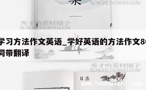 学习方法作文英语_学好英语的方法作文80词带翻译