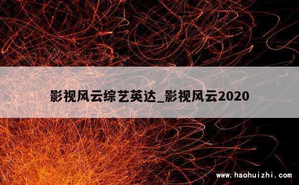 影视风云综艺英达_影视风云2020