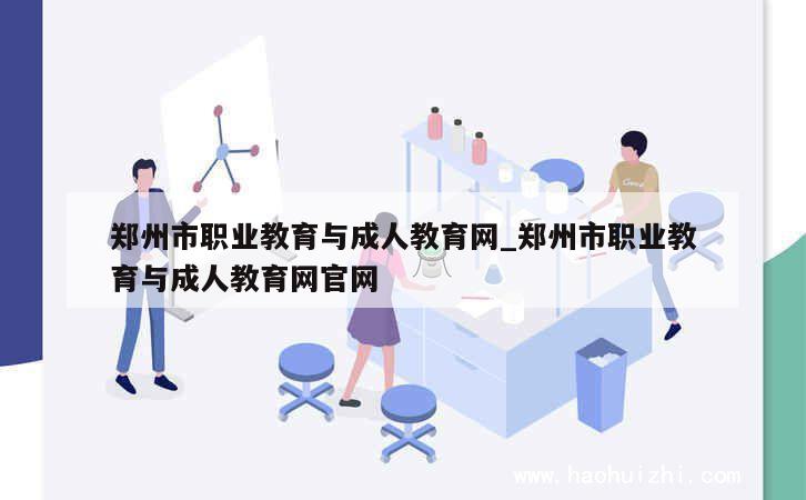 郑州市职业教育与成人教育网_郑州市职业教育与成人教育网官网 第1张