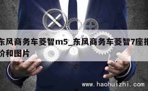 东风商务车菱智m5_东风商务车菱智7座报价和图片 第1张