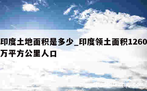 印度土地面积是多少_印度领土面积1260万平方公里人口