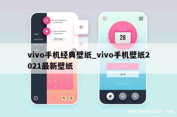 vivo手机经典壁纸_vivo手机壁纸2021最新壁纸