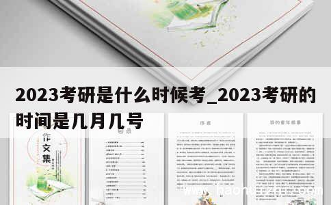 2023考研是什么时候考_2023考研的时间是几月几号