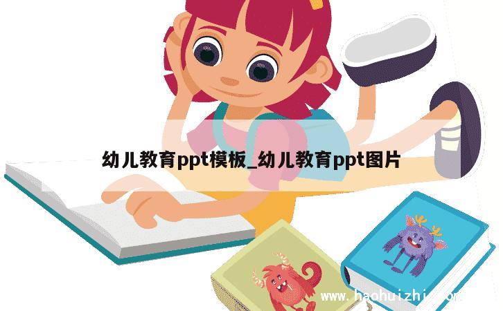 幼儿教育ppt模板_幼儿教育ppt图片