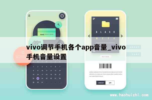 vivo调节手机各个app音量_vivo手机音量设置