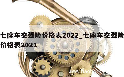 七座车交强险价格表2022_七座车交强险价格表2021