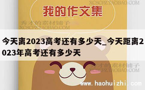 今天离2023高考还有多少天_今天距离2023年高考还有多少天