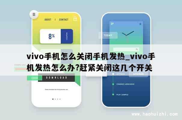 vivo手机怎么关闭手机发热_vivo手机发热怎么办?赶紧关闭这几个开关 第1张