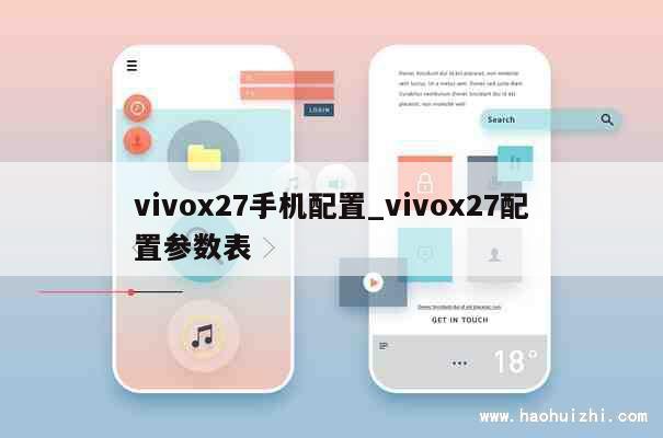 vivox27手机配置_vivox27配置参数表 第1张