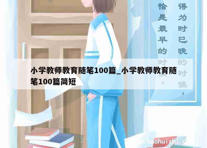 小学教师教育随笔100篇_小学教师教育随笔100篇简短 第1张