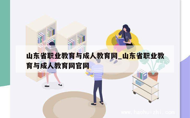 山东省职业教育与成人教育网_山东省职业教育与成人教育网官网 第1张