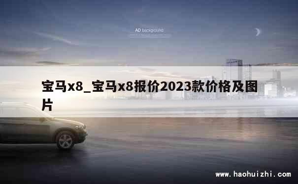 宝马x8_宝马x8报价2023款价格及图片