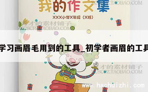 学习画眉毛用到的工具_初学者画眉的工具