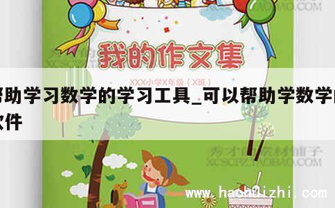 帮助学习数学的学习工具_可以帮助学数学的软件