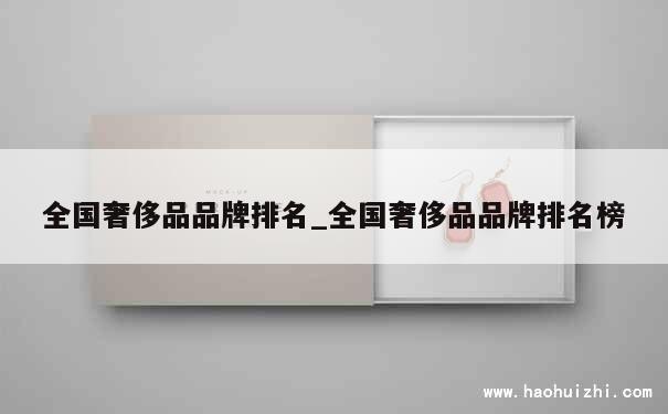 全国奢侈品品牌排名_全国奢侈品品牌排名榜