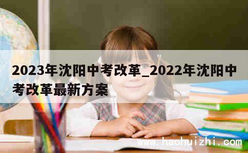 2023年沈阳中考改革_2022年沈阳中考改革最新方案