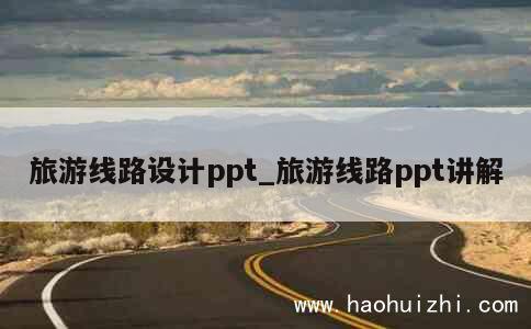 旅游线路设计ppt_旅游线路ppt讲解 第1张