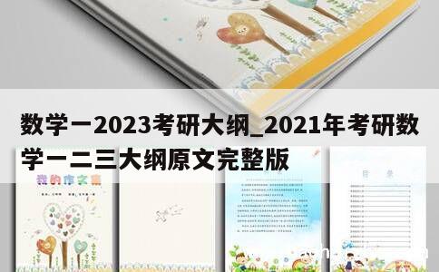 数学一2023考研大纲_2021年考研数学一二三大纲原文完整版