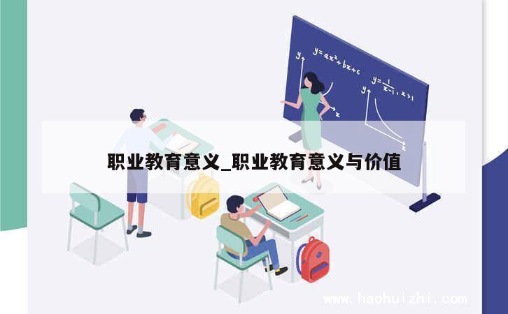 职业教育意义_职业教育意义与价值