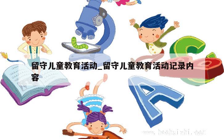 留守儿童教育活动_留守儿童教育活动记录内容