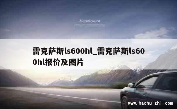 雷克萨斯ls600hl_雷克萨斯ls600hl报价及图片