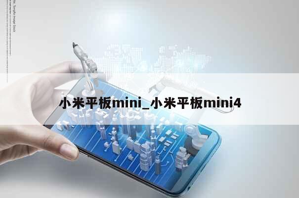 小米平板mini_小米平板mini4 第1张