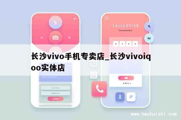 长沙vivo手机专卖店_长沙vivoiqoo实体店 第1张