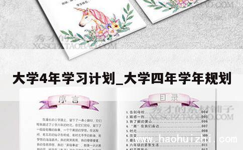 大学4年学习计划_大学四年学年规划 第1张