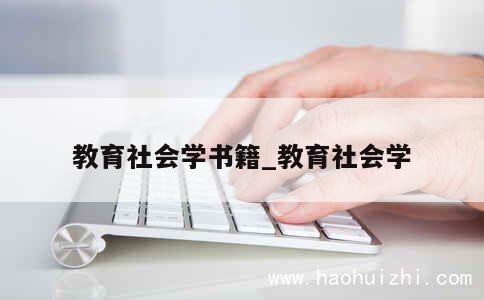 教育社会学书籍_教育社会学