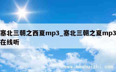 塞北三朝之西夏mp3_塞北三朝之夏mp3在线听 第1张