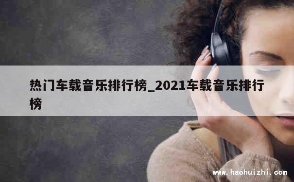 热门车载音乐排行榜_2021车载音乐排行榜 第1张