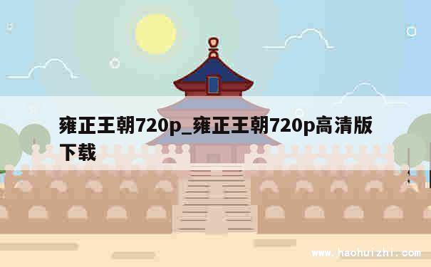 雍正王朝720p_雍正王朝720p高清版下载 第1张