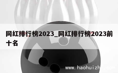 网红排行榜2023_网红排行榜2023前十名