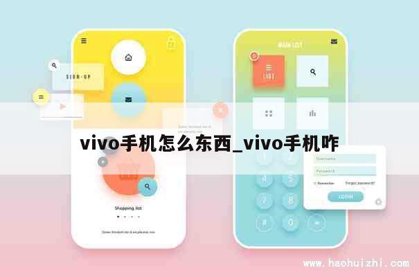 vivo手机怎么东西_vivo手机咋 第1张