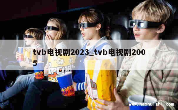 tvb电视剧2023_tvb电视剧2005