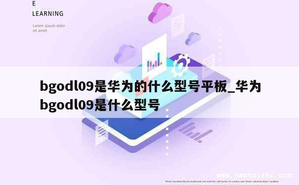 bgodl09是华为的什么型号平板_华为bgodl09是什么型号 第1张