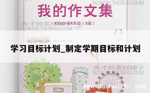 学习目标计划_制定学期目标和计划 第1张