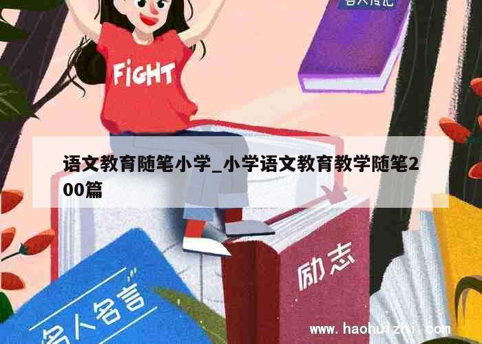 语文教育随笔小学_小学语文教育教学随笔200篇