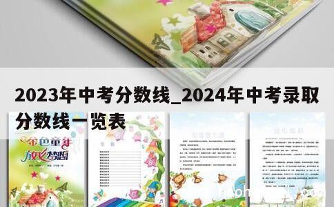 2023年中考分数线_2024年中考录取分数线一览表