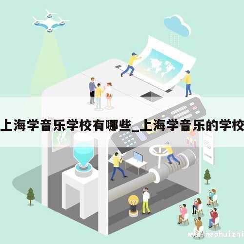 上海学音乐学校有哪些_上海学音乐的学校