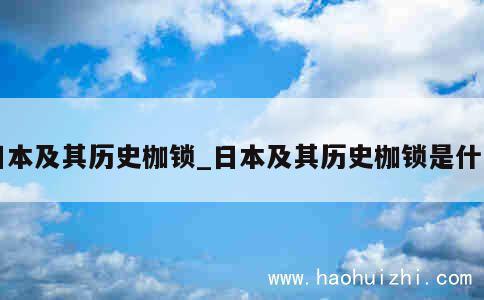 日本及其历史枷锁_日本及其历史枷锁是什么