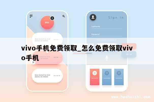 vivo手机免费领取_怎么免费领取vivo手机