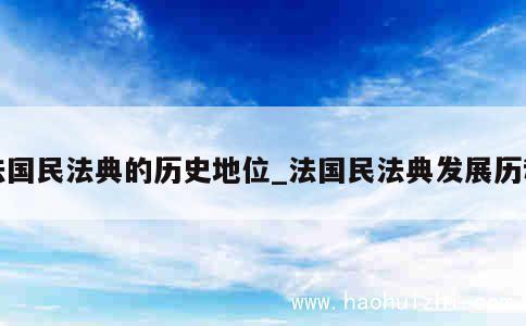 法国民法典的历史地位_法国民法典发展历程 第1张