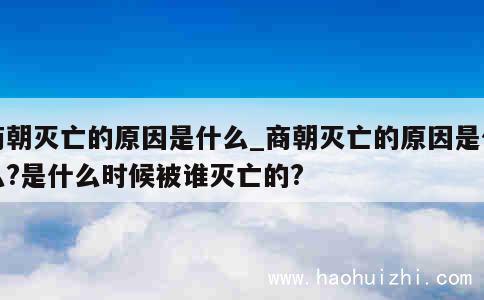 商朝灭亡的原因是什么_商朝灭亡的原因是什么?是什么时候被谁灭亡的?