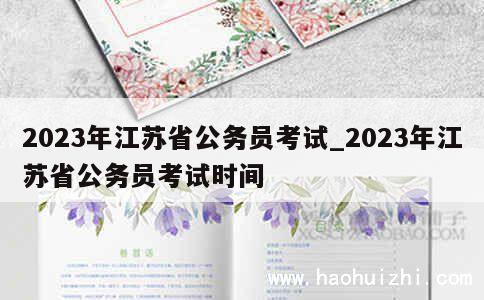 2023年江苏省公务员考试_2023年江苏省公务员考试时间