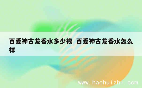 百爱神古龙香水多少钱_百爱神古龙香水怎么样